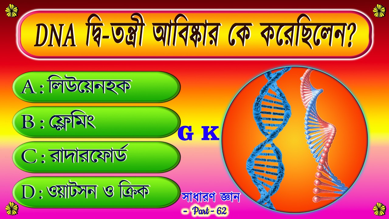 DNA দ্বি-তন্ত্রী আবিষ্কার কে করেন | gk | sadharon gyan | gk in bengali | gk quiz | gk mcq | part -62