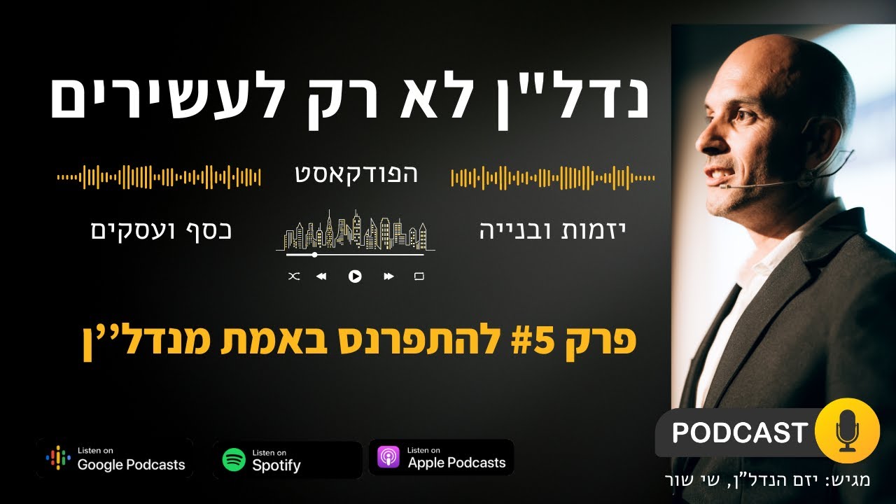 איך להתפרנס מנדל''ן באמת - פודקאסט נדל''ן לא רק לעשירים - פרק 5