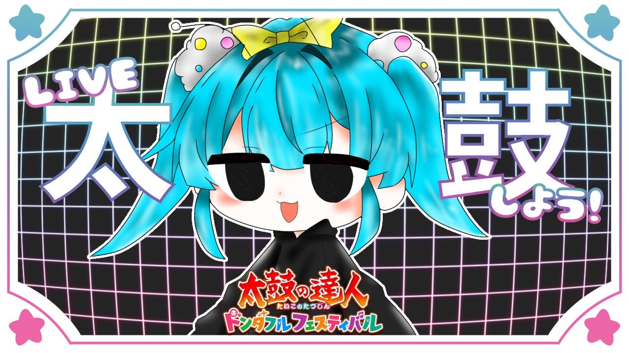 【リクエスト】まだ風邪は治ってないけど元気なので太鼓しよう【太鼓の達人 ドンダフルフェスティバル】