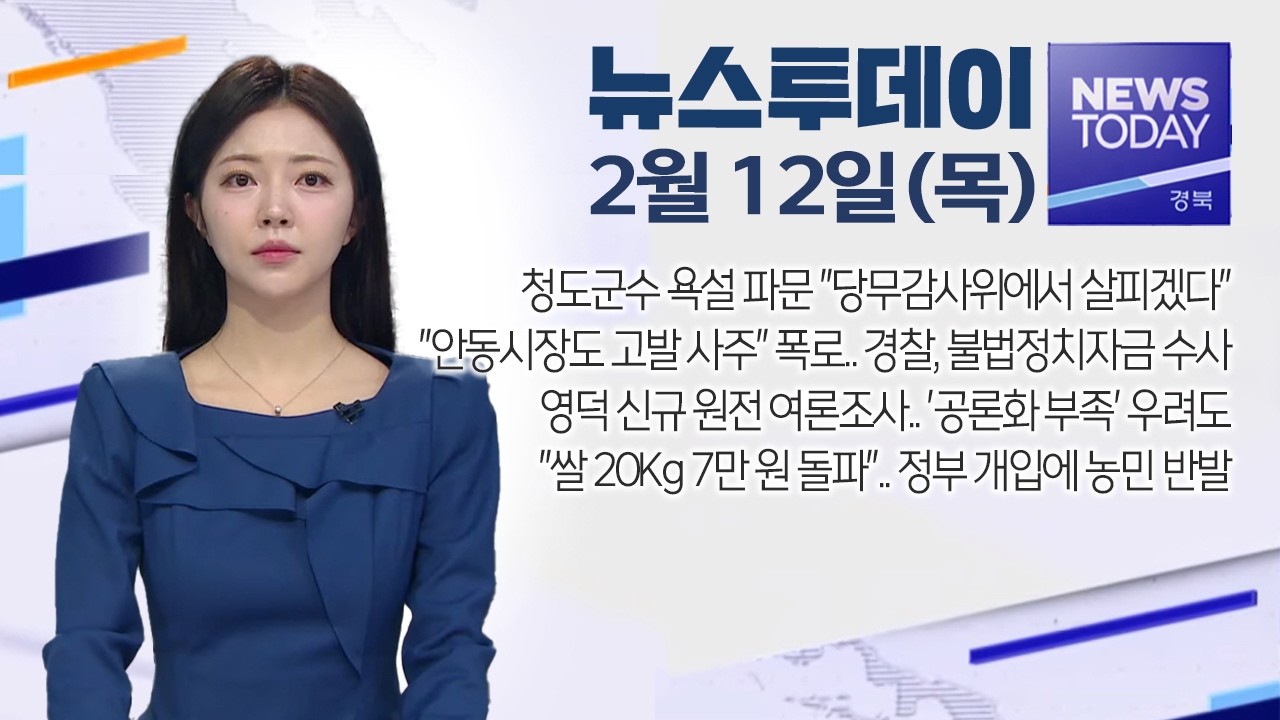 2026.02.12. (목) 뉴스투데이 / 안동MBC