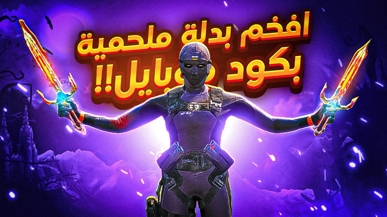 تجربت افخم بدله ملحميه Roze - Rook سولو سكواد|كود موبايل باتل رويال