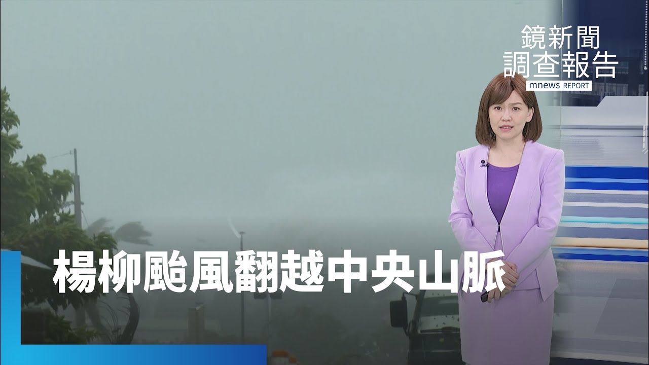 楊柳颱風登陸台東太麻里　貫穿台灣、南部現災｜鏡新聞調查報告｜#鏡新聞