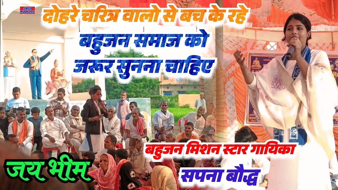 दोहरे चरित्र वालो से बच के रहे ! बहुजन समाज को जरूर सुनना चाहिए #सपना बौद्ध बहुजन मिशन स्टार गायिका 