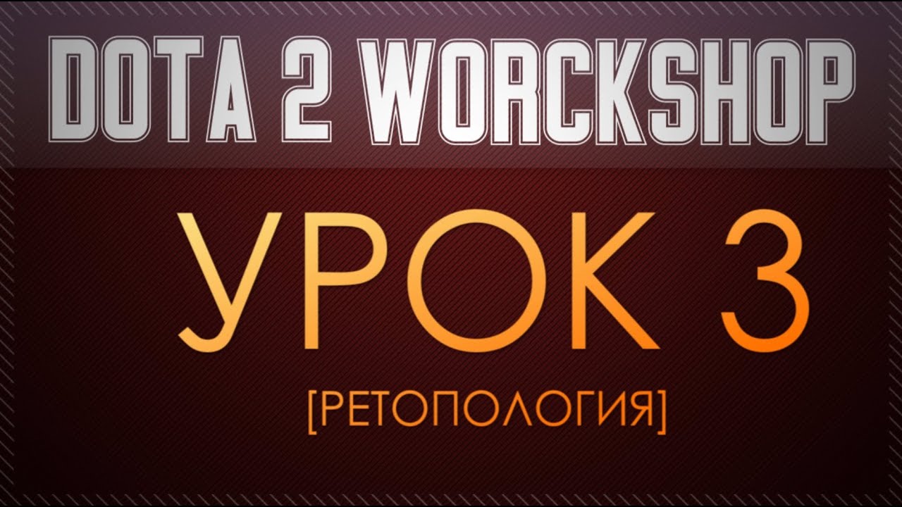 Dota 2 Workshop Tutorial [Урок 3 ретопология]