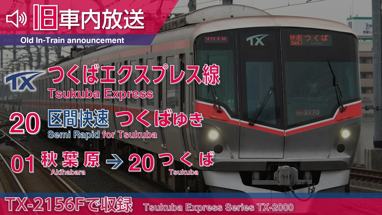【旧車内放送】つくばエクスプレス 区間快速 つくば行き 秋葉原→つくば