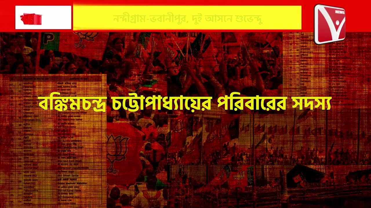 BJP CANDIDATE LIST : বঙ্গ বিজেপি ১৪৪টি আসনে প্রার্থিতালিকা ঘোষণা করল, নন্দীগ্রাম-ভবানীপুরে শুভেন্দু