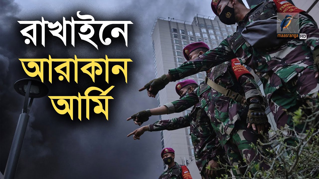 'আরাকান আর্মি' কারা? | Maasranga News