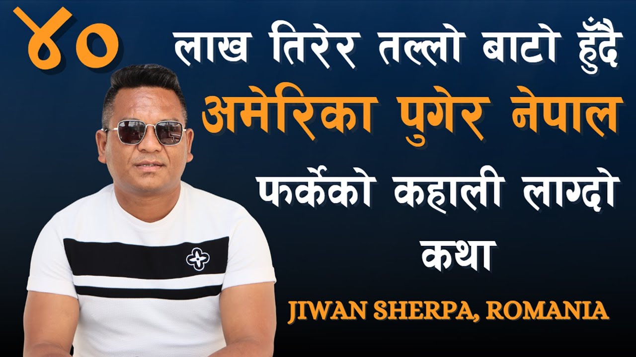 अवैध बाटो भएर अमेरिका पुगेर डिर्पोट भएका Jiwan Sherpaको बयान-The Untold Life Story of the USA Dream