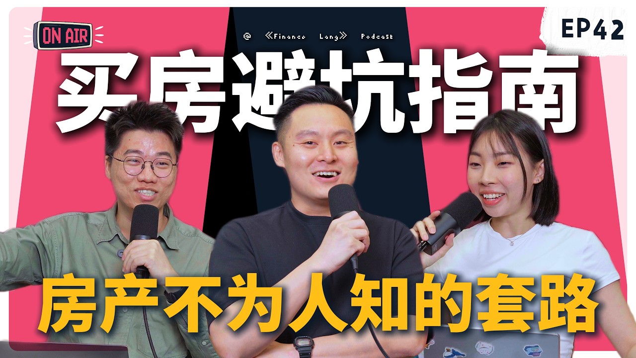 《Finance Lang 》EP42 买房避坑指南！房产不为人知的套路！#podcast