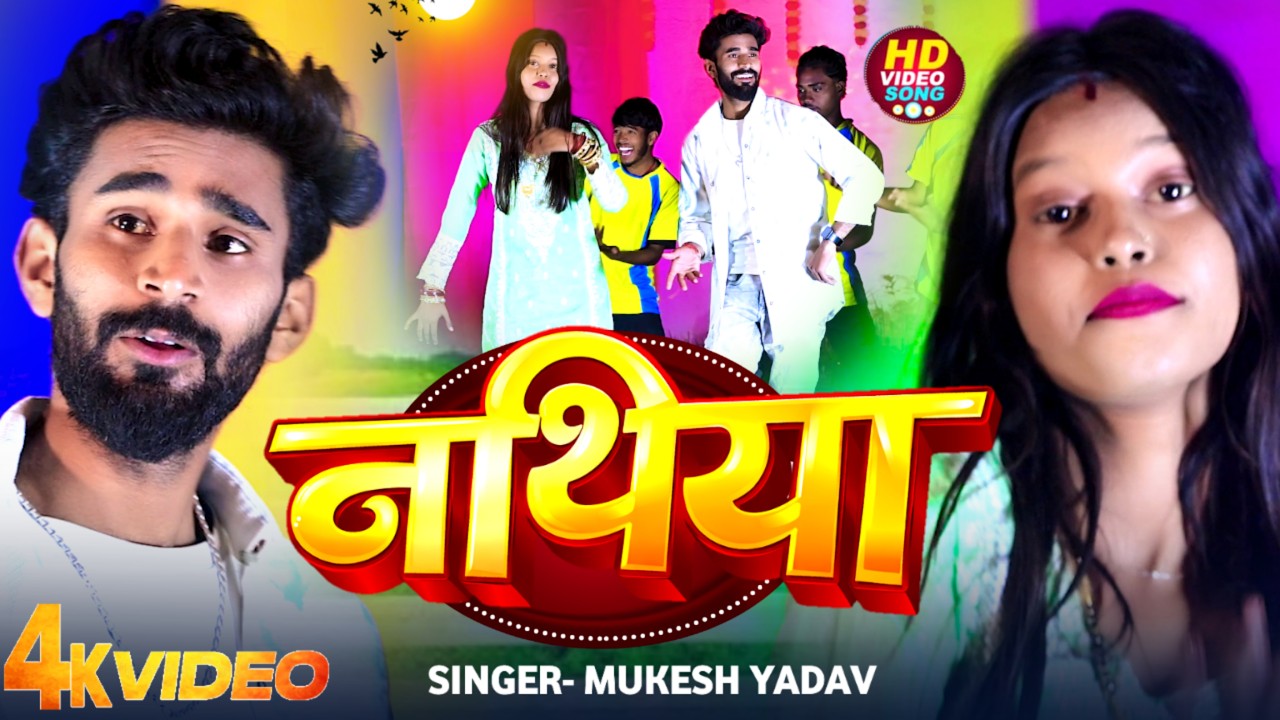 #video // नथिया //  sarde music magahi // MUKESH YADAV NEW SONG