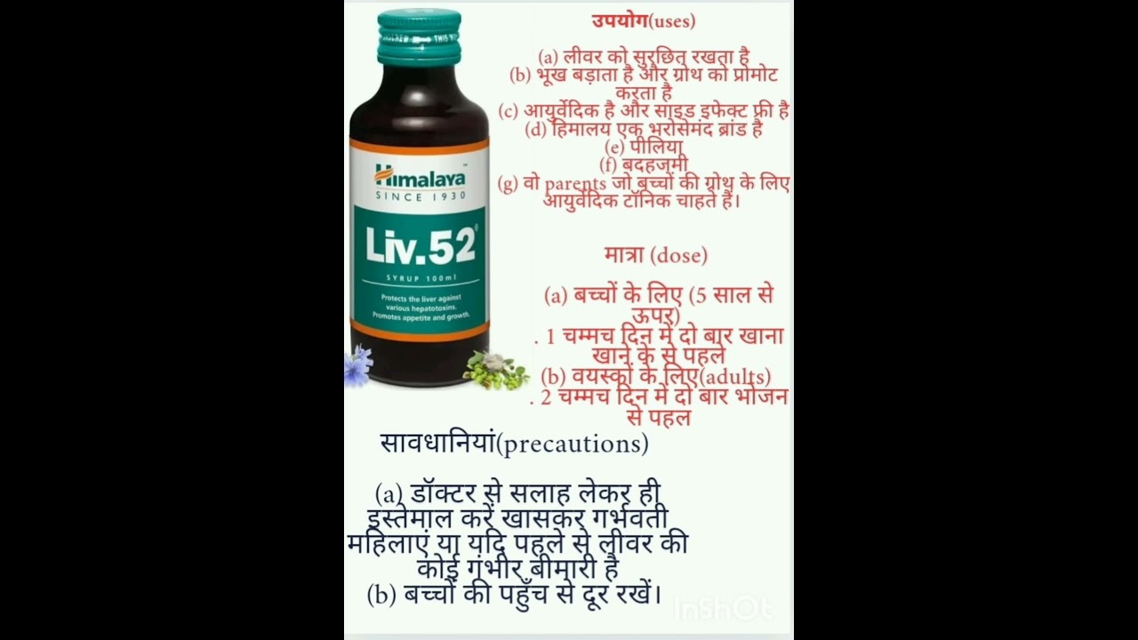 Himalaya liv 52 syrup के फायदे और इस्तेमाल#shortvideo#shorts#trending