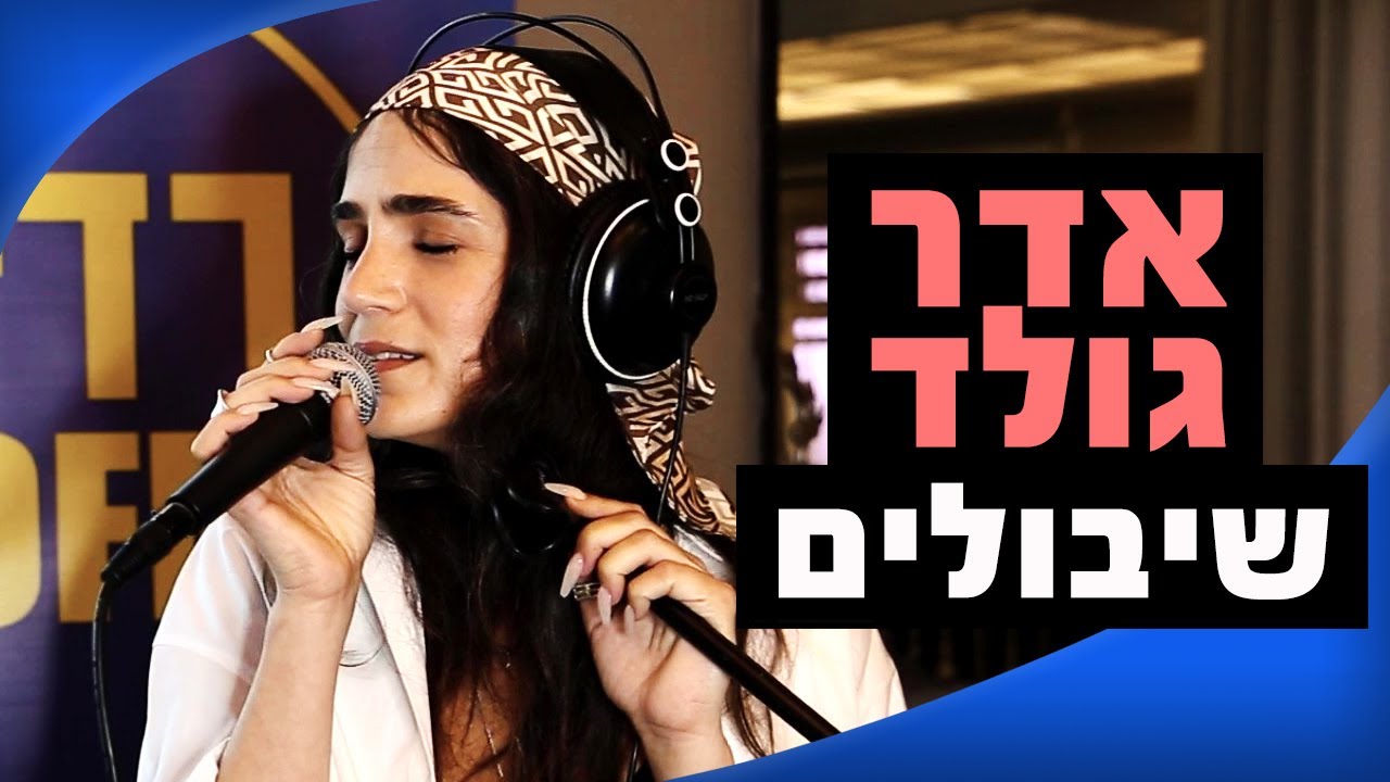 אדר גולד - שיבולים | מושיקו שטרן רדיוס 100FM