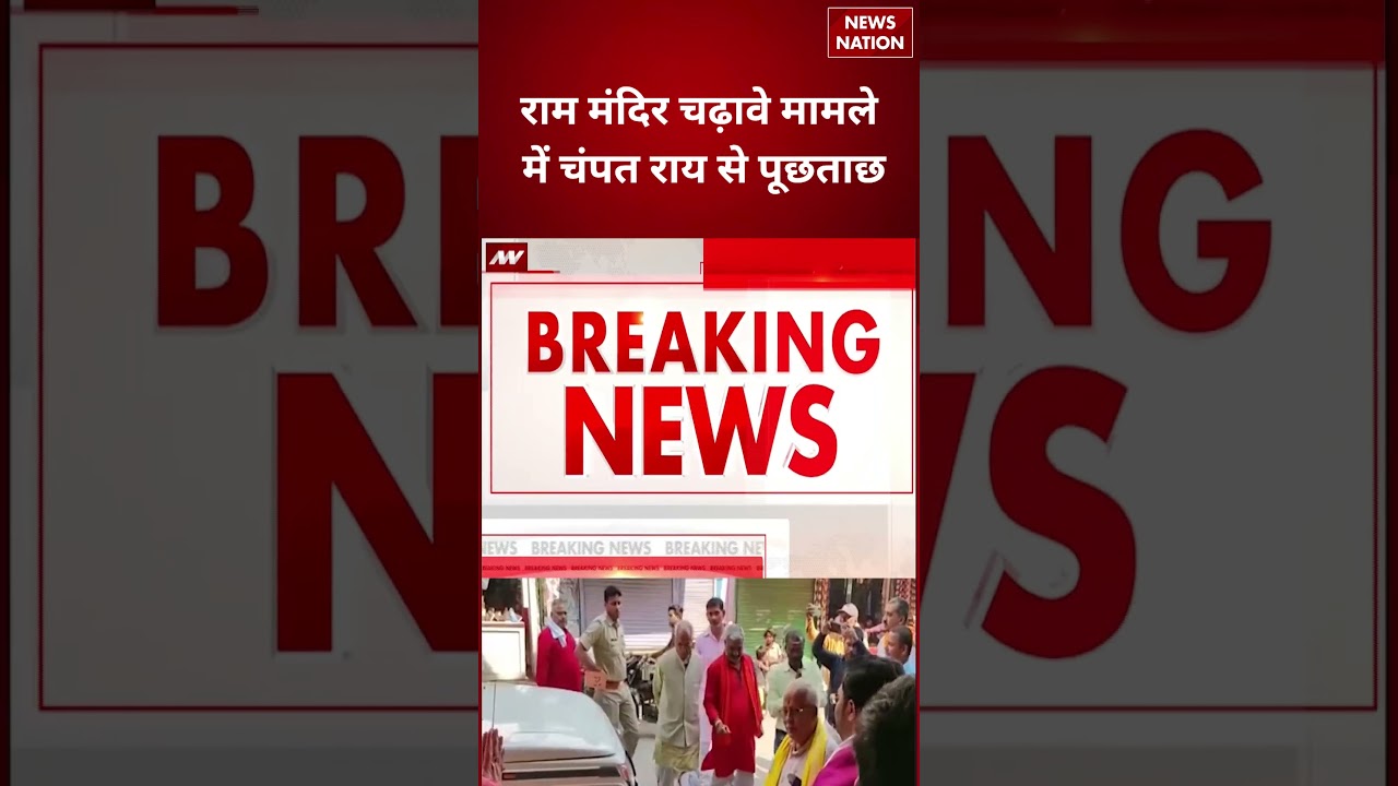Ram Mandir Donation Case: चंपत राय से पूछताछ, चढ़ावे मामले में बड़ा अपडेट | Ayodhya News