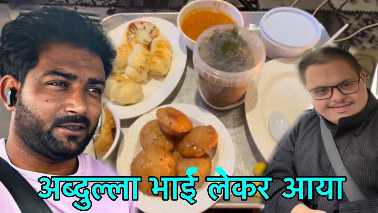 अब्दुल भाई लेकर आया मेरे लिए इफ़्तार 🤲🏻