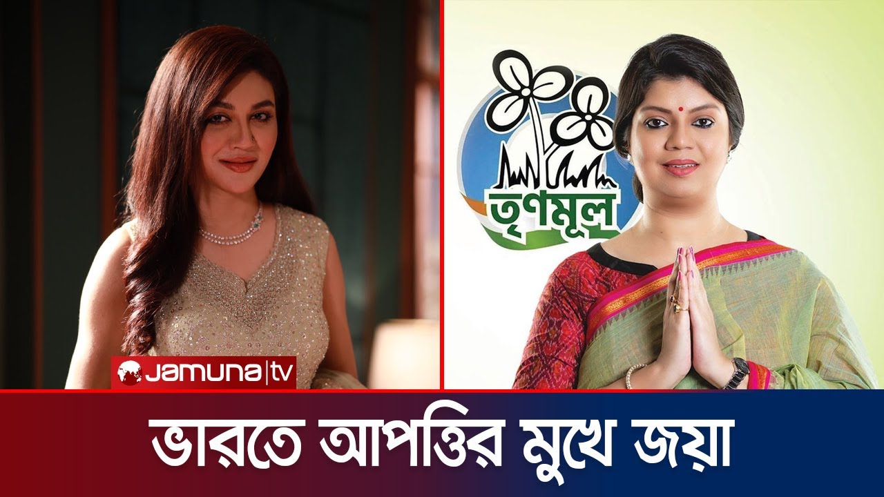 কলকাতায় জয়ার অভিনয় করা নিয়ে কড়া সমালোচনা করলেন কংগ্রেস নেত্রী | Jaya Ahsan | Kolkata | Jamuna ENT