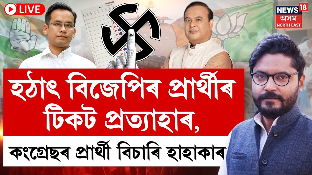 LIVE | THE PRIME SHOW | হঠাৎ BJP ৰ প্ৰাৰ্থীৰ টিকট প্ৰত্যাহাৰ, Congress ৰ প্ৰাৰ্থী বিচাৰি হাহাকাৰ |