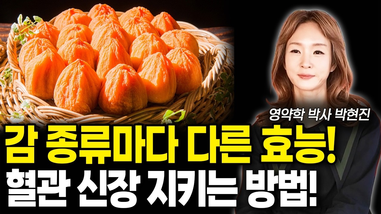 나이들수록 감을 '이렇게' 드셔야해요! 감 종류,시기 마다 효능이 다릅니다!
