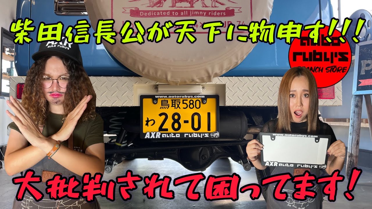 ナンバーフレームの新基準を理解していない方が多すぎるので徹底解説します！この基準は検査員も検査しにくいかも！？