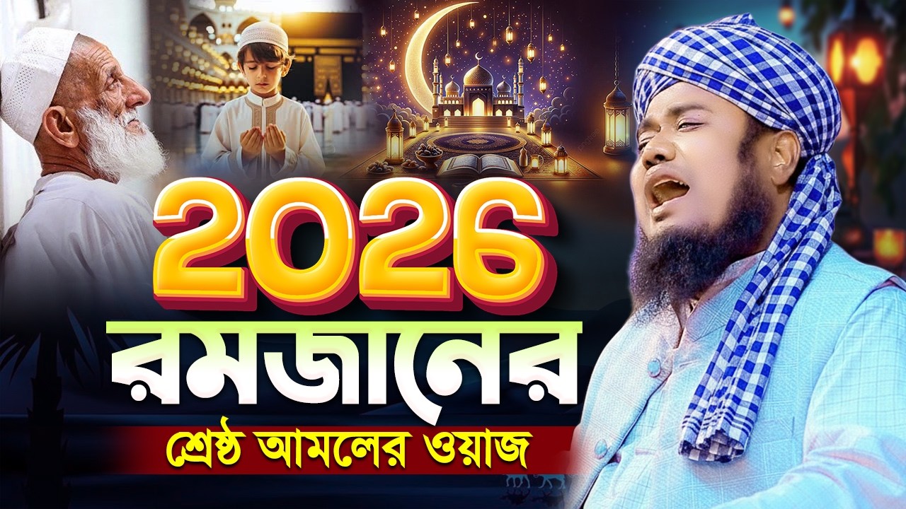 রমজানের আমলের শ্রেষ্ঠ ওয়াজ ২০২৬ , নতুন ওয়াজ রুহুল আমিন সিদ্দিকী