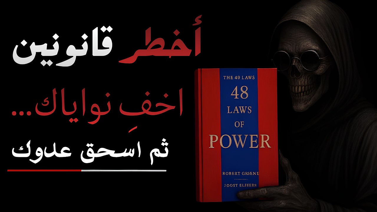 اخفِ نواياك… ثم اسحق عدوك | خلاصة أخطر قانونين من كتاب 48 قانونًا للقوة
