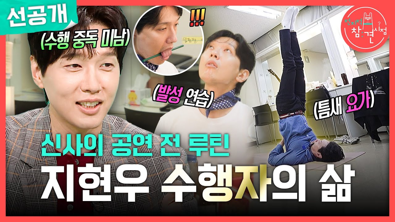 [전지적 참견 시점 선공개] 저녁 6시 반 공연인데 1시 반에 도착한 지현우! 일찍 도착해도 이어지는 수행🤸‍♂️, MBC 251108 방송