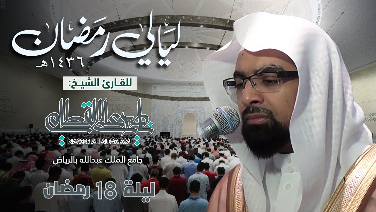 الرعد إبراهيم الحجر فواتح النحل | ليلة باكية للشيخ ناصر القطامي - ليلة 18 رمضان 1436 كاملة مع الدعاء