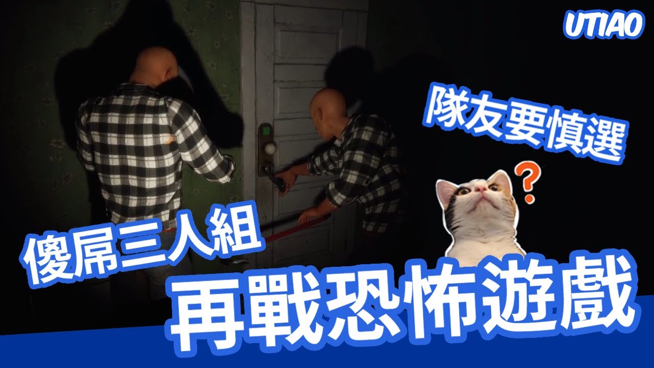 油條精華 | 傻屌三人組再戰恐怖遊戲【Hand Simulator : Horror】 ft.八毛、老王