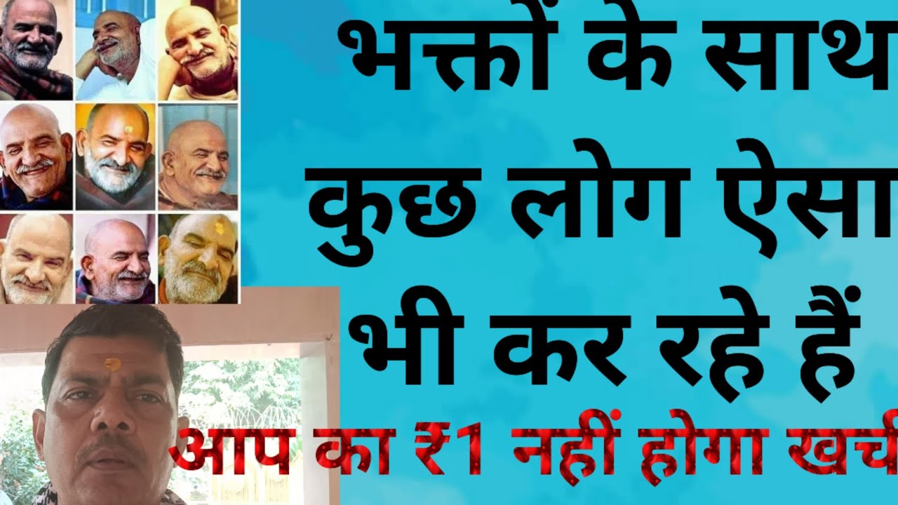 भक्तो के साथ कुछ लोग ऐसा भी कर रहे है पर हम आपका एक भी रुपया खर्च नहीं होने देंगे Manoj Mishra