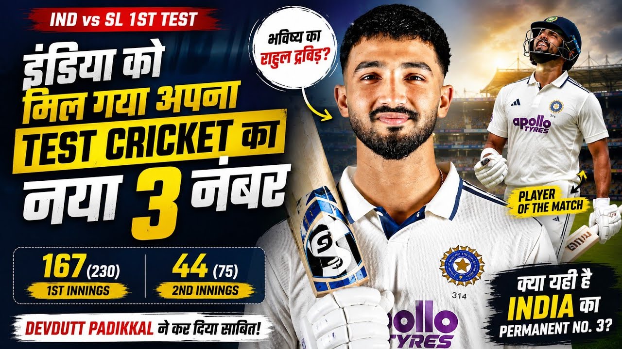 Devdutt Padikkal: Has India Found Its No. 3 for Test Cricket? 🇮🇳 | IND vs SL 1st Test Highlights