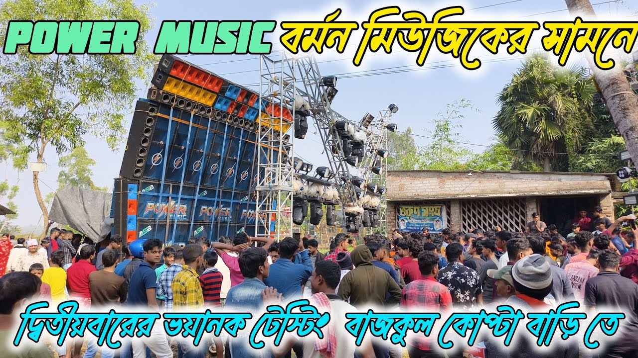 Power Music VS Barman Music বাজকুল কোপ্টা বাড়ি কম্পিটিশন।