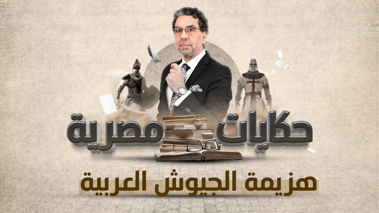 الامارة الصليبية الثانية | برنامج حكايات مصرية | الحلقة التاسعة مع محمد ناصر