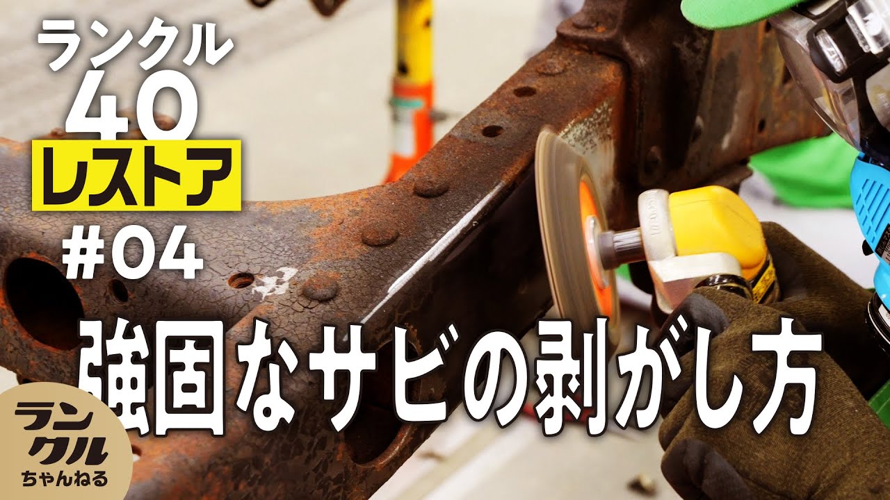 【重要】ランクル40のレストアでサビ落とし！腐食や不具合を避けるための重要ポイント