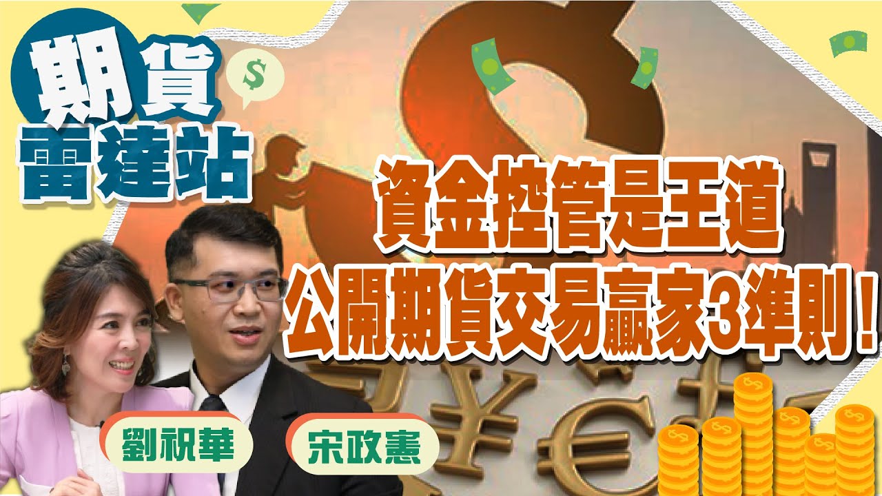 《期貨》資金控管是王道 公開期貨交易贏家3準則！ft.合法期貨專家宋政憲｜期貨雷達站#2