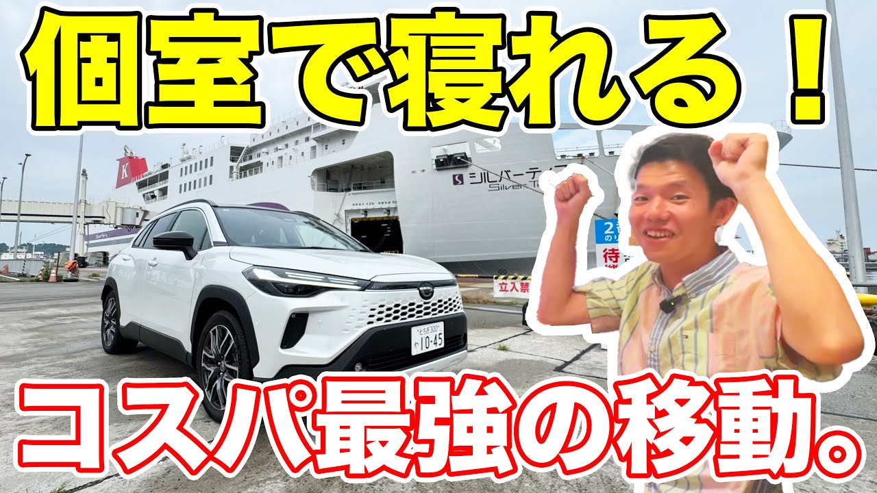 コスパ最強！8100円で寝ながら移動できる「シルバーフェリー」に乗ってきた。