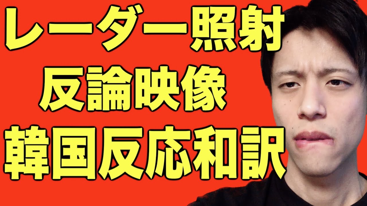 【レーダー照射】韓国国防部反論映像に対する韓国人コメントを和訳！(人道主義的とは？)