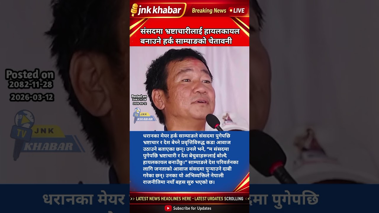 Harka Sampang Powerful Speech Against Corruption | Nepal Politics 2026 | Anti-Corruption Warning