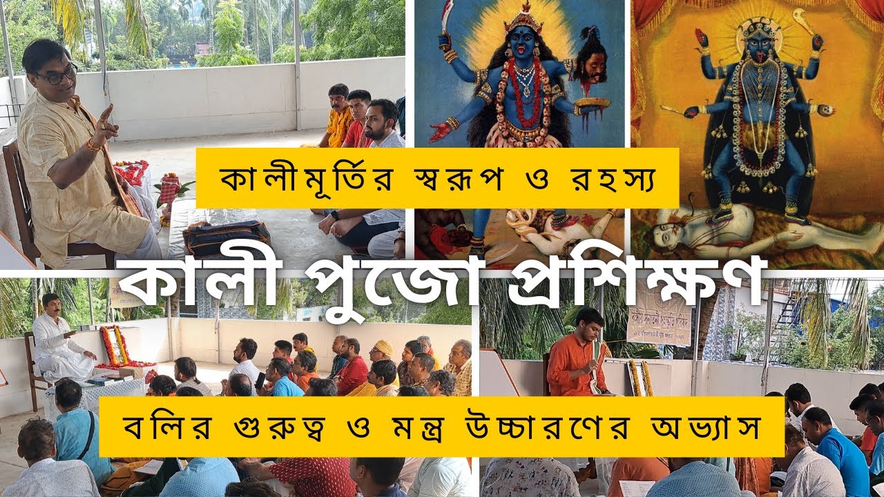 কালী পুজাে প্রশিক্ষণ #kali #maakali #barasat #kali pujo learning #kalimaa  #kali puja 2024 #mandir