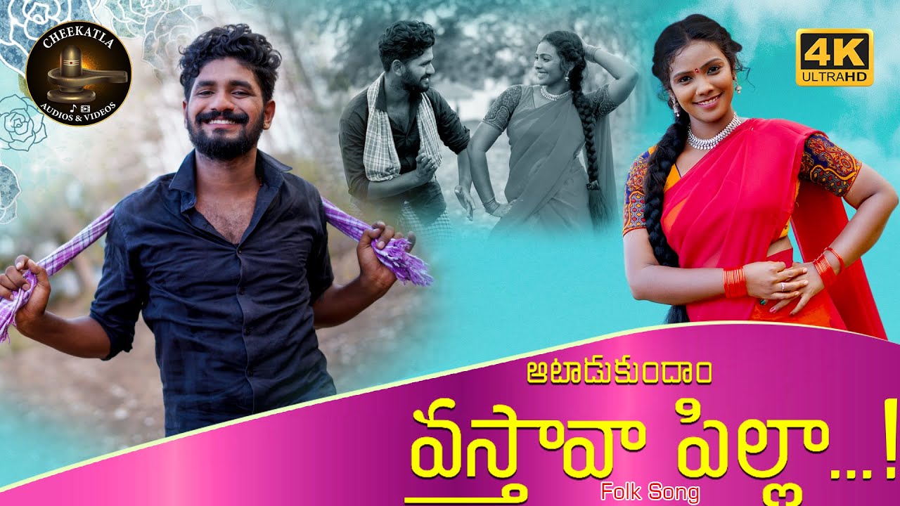 ATADUKUNDAM VASTHAVA PILLA FULL OLK SONG | NEW FOLK SONG