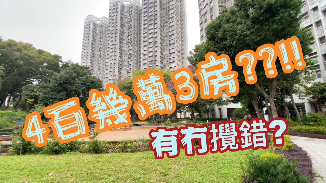 【4百幾萬買三房 】【 樂湖居 】 | 市區買開放式,天水圍買三房  | 上車恩物! |  大劈價｜筍盤 | 嘉湖山莊 | 屯門 | 天水圍 | 元朗♡