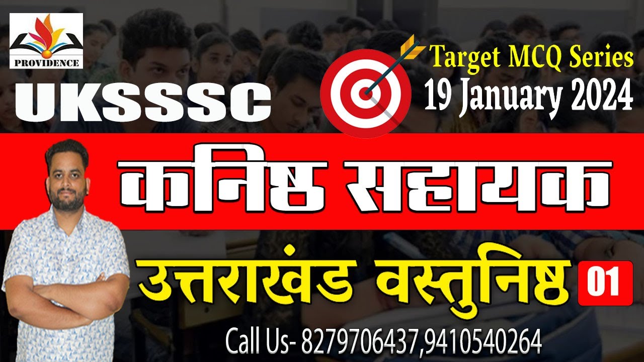 Uttarakhand Kanisth Sahayak MCQ | UKSSSC कनिष्ठ सहायक  भर्ती | uttarakhand mcq-01 |