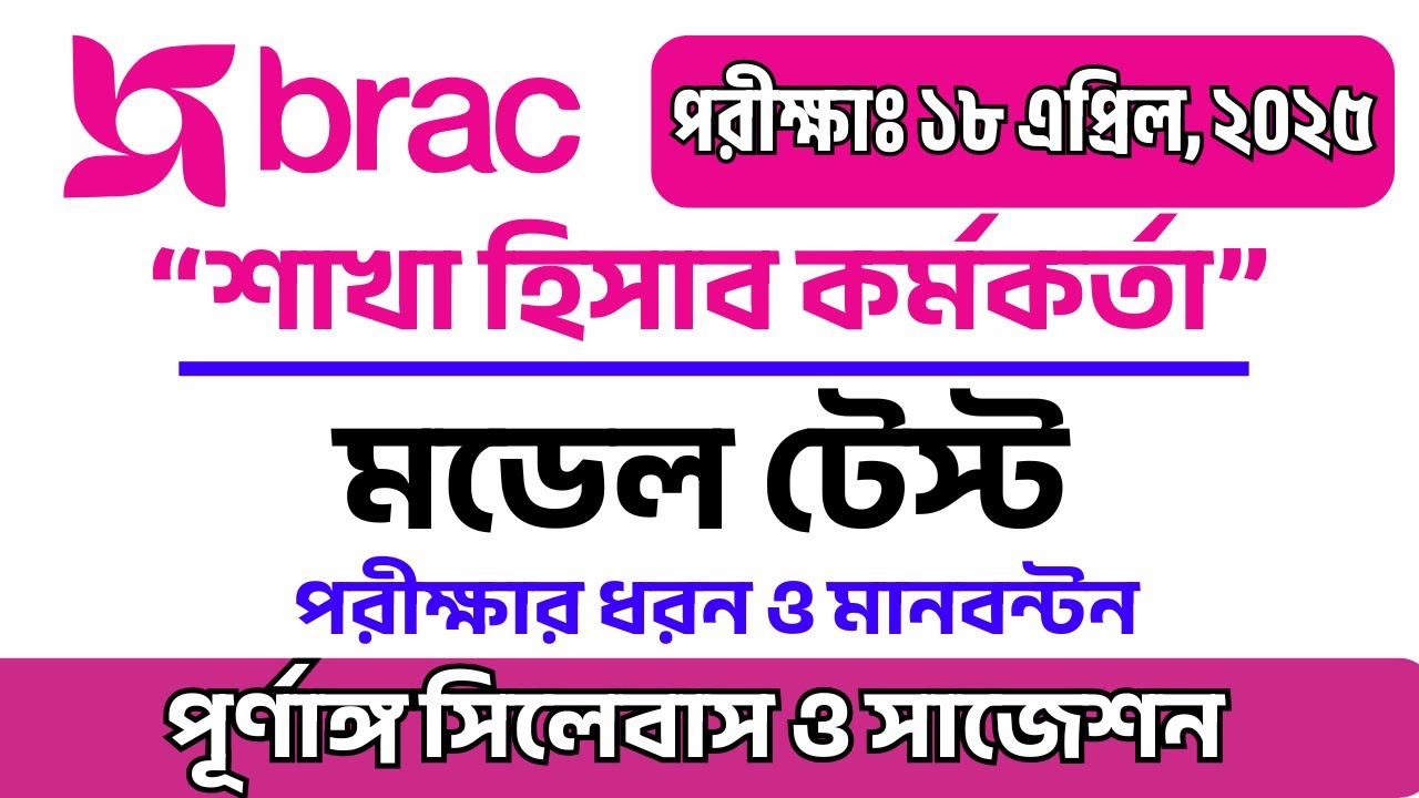 ব্র্যাক শাখা হিসাব কর্মকর্তা প্রশ্ন পরিক্ষার সিলেবাস ও সাজেশন | brac Ngo Question Pattern । BRAC