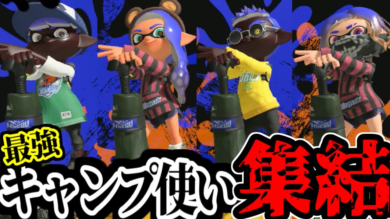 最強のキャンプ使いたちとキャンプ４編成で遊んでもらいました！【splatoon3】