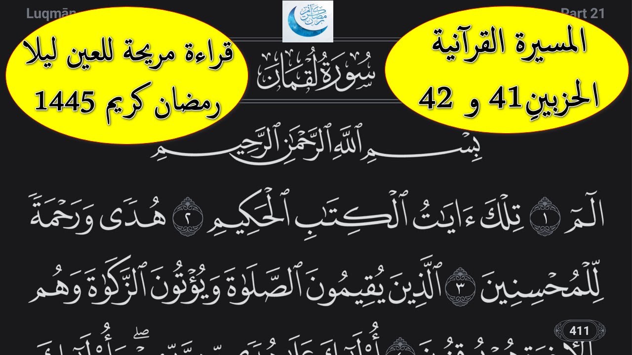 المسيرة القرآنية : الحزبينِ41 و 42 - مع قراءة مريحة للعين ليلا - سورة لقمان - رمضان 1445