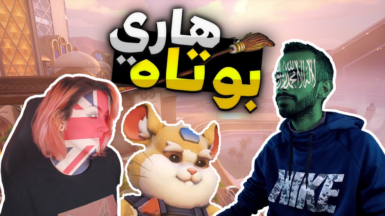هاري بوتاه 🧹 | اوفر واتش