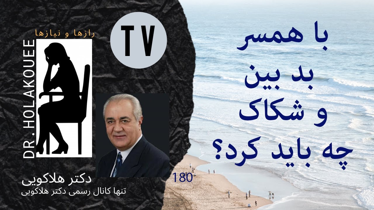 با همسر بدبین و شکاک چه باید کرد؟