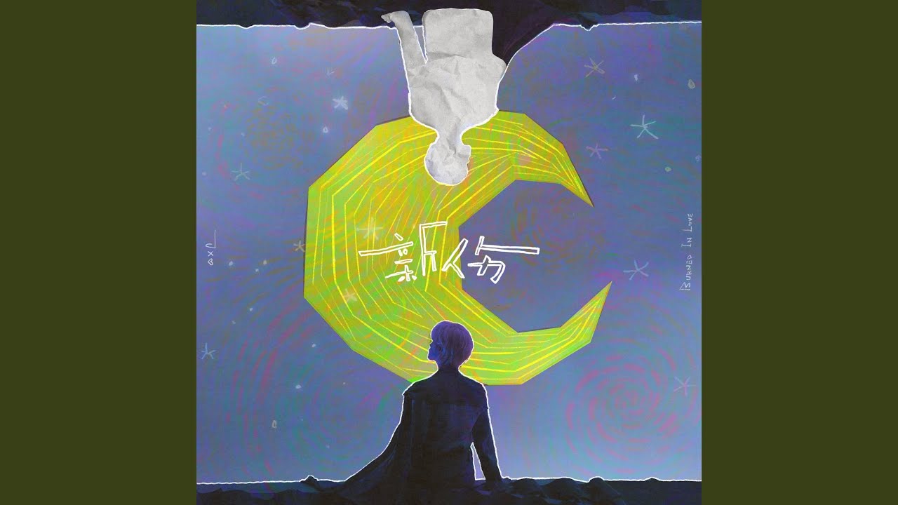 新傷