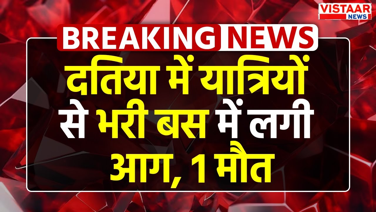 Datia Bus Fire News: दतिया में यात्रियों से भरी बस में लगी आग, 1 मौ*त... | Breaking News