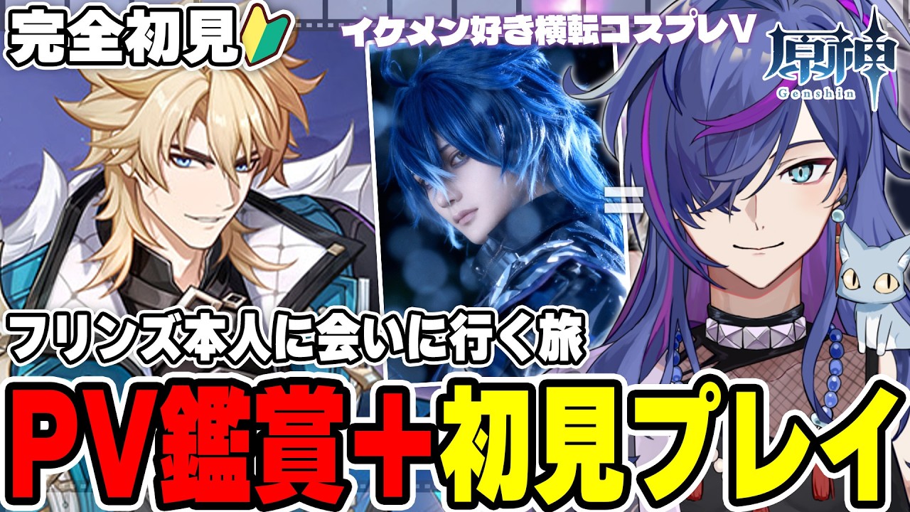 【#原神】PV鑑賞後にモンド沼にハマりかけている男の「風を捕まえる帰郷者」フリンズコスプレV、本人に会いに行くストーリー完全初見プレイ