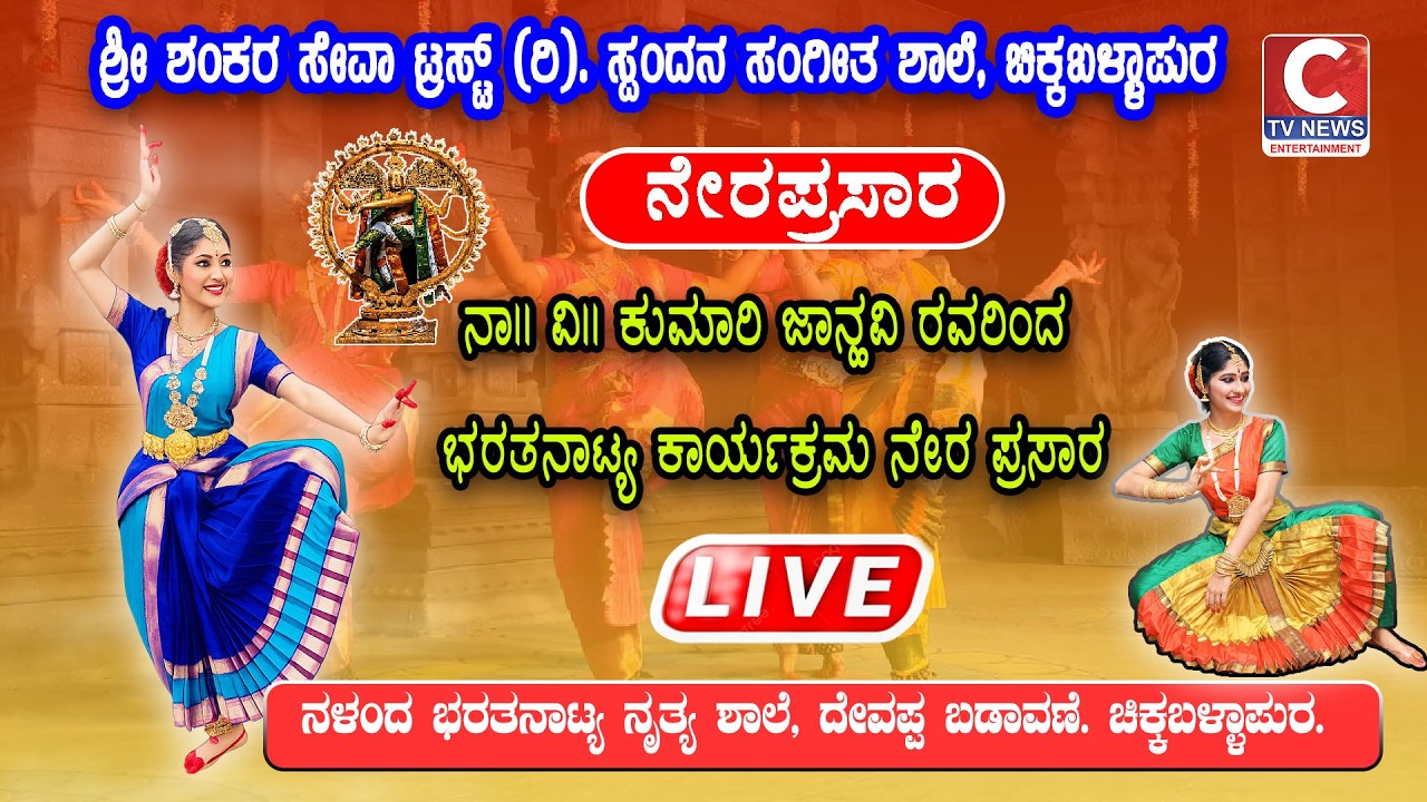 LIVE C TV ನಾ|| ವಿ|| ಕುಮಾರಿ ಜಾನ್ಹವಿ ರವರಿಂದ ಭರತನ್ಯಾಟ್ಯ ಕಾರ್ಯಕ್ರಮ ನೇರ ಪ್ರಸಾರ ನಳಂದ ಭರತನ್ಯಾಟ್ಯ ನೃತ್ಯ ಶಾಲೆ