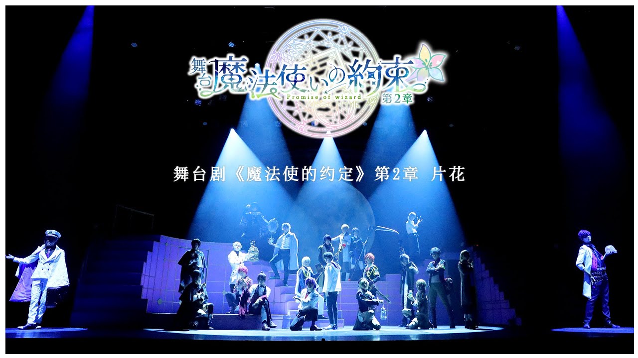 舞台剧《魔法使的约定》第2章＜For J-LODlive2＞